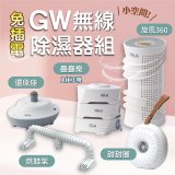 GW多功能分離式迷你除濕器組 (免插電)