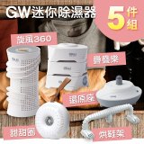 GW多功能分離式迷你除濕器組 (免插電)