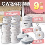 GW多功能分離式迷你除濕器組 (免插電)