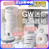 GW多功能分離式迷你除濕器組 (免插電)