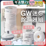 GW多功能分離式迷你除濕器組 (免插電)