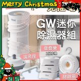 GW多功能分離式迷你除濕器組 (免插電)