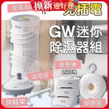 GW多功能分離式迷你除濕器組 (免插電)