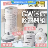 GW多功能分離式迷你除濕器組 (免插電)