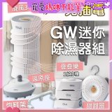 GW多功能分離式迷你除濕器組 (免插電)