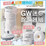 GW多功能分離式迷你除濕器組 (免插電)