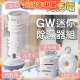 GW多功能分離式迷你除濕器組 (免插電)