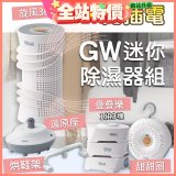 GW多功能分離式迷你除濕器組 (免插電)