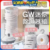 GW多功能分離式迷你除濕器組 (免插電)