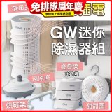 GW多功能分離式迷你除濕器組 (免插電)