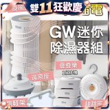 GW多功能分離式迷你除濕器組 (免插電)