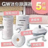 GW多功能分離式迷你除濕器組 (免插電)