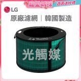 LG原廠 360°空氣清淨機 HEPA13 五合一高效率濾網【光觸媒】 (超級大白2.0/寵物版適用)