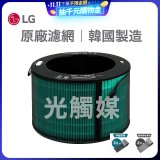 LG原廠 360°空氣清淨機 HEPA13 五合一高效率濾網【光觸媒】 (超級大白2.0/寵物版適用)