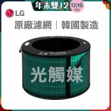 LG原廠 360°空氣清淨機 HEPA13 五合一高效率濾網【光觸媒】 (超級大白2.0/寵物版適用)