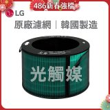 LG原廠 360°空氣清淨機 HEPA13 五合一高效率濾網【光觸媒】 (超級大白2.0/寵物版適用)