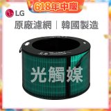 LG原廠 360°空氣清淨機 HEPA13 五合一高效率濾網【光觸媒】 (超級大白2.0/寵物版適用)