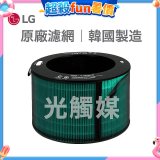 LG原廠 360°空氣清淨機 HEPA13 五合一高效率濾網【光觸媒】 (超級大白2.0/寵物版適用)