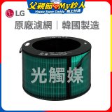 LG原廠 360°空氣清淨機 HEPA13 五合一高效率濾網【光觸媒】 (超級大白2.0/寵物版適用)