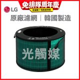 LG原廠 360°空氣清淨機 HEPA13 五合一高效率濾網【光觸媒】 (超級大白2.0/寵物版適用)