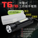 RONEVER 充電式工作燈手電筒 PA-T6-10 (附電池收納盒)