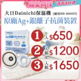 大日Dainichi 原廠Ag+銀離子抗菌裝置 (HD-9000T適用)