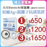 大日Dainichi 原廠Ag+銀離子抗菌裝置 (HD-9000T適用)