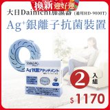 大日Dainichi 原廠Ag+銀離子抗菌裝置 (HD-9000T適用)2入組