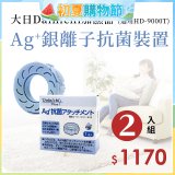 大日Dainichi 原廠Ag+銀離子抗菌裝置 (HD-9000T適用)2入組