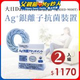 大日Dainichi 原廠Ag+銀離子抗菌裝置 (HD-9000T適用)2入組