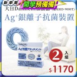 大日Dainichi 原廠Ag+銀離子抗菌裝置 (HD-9000T適用)2入組