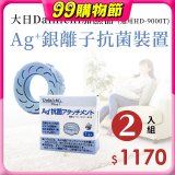 大日Dainichi 原廠Ag+銀離子抗菌裝置 (HD-9000T適用)2入組