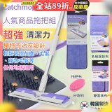 【超強清潔工具】韓國Catchmop 超人氣專利抹布拖把組合