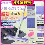 【超強清潔工具】韓國Catchmop 超人氣專利抹布拖把組合