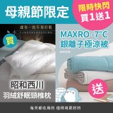 【買一送一】【昭和西川】特級羽絨舒眠頸椎枕 送MAXRO -7°C銀離子極涼被