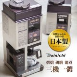 大日Dainichi 自動生豆烘焙咖啡機(烘焙/研磨/濾煮三機一體)MC-520A