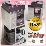 大日Dainichi 自動生豆烘焙咖啡機(烘焙/研磨/濾煮三機一體)MC-520A