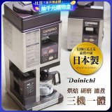 大日Dainichi 自動生豆烘焙咖啡機(烘焙/研磨/濾煮三機一體)MC-520A