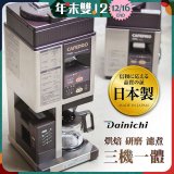 大日Dainichi 自動生豆烘焙咖啡機(烘焙/研磨/濾煮三機一體)MC-520A