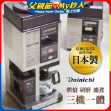 大日Dainichi 自動生豆烘焙咖啡機(烘焙/研磨/濾煮三機一體)MC-520A