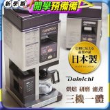 大日Dainichi 自動生豆烘焙咖啡機(烘焙/研磨/濾煮三機一體)MC-520A