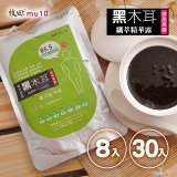 牧田MU10 黑木耳纖萃精華露8入 / 30入(免運)