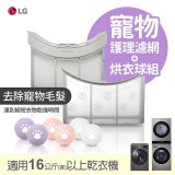 LG 乾衣機寵物護理濾網烘衣球配件組 (16KG以上適用)
