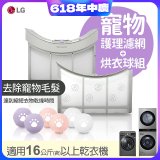 LG 乾衣機寵物護理濾網烘衣球配件組 (16KG以上適用)