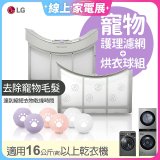 LG 乾衣機寵物護理濾網烘衣球配件組 (16KG以上適用)