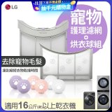 LG 乾衣機寵物護理濾網烘衣球配件組 (16KG以上適用)