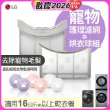 LG 乾衣機寵物護理濾網烘衣球配件組 (16KG以上適用)