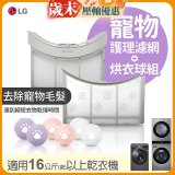LG 乾衣機寵物護理濾網烘衣球配件組 (16KG以上適用)