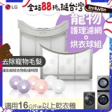 LG 乾衣機寵物護理濾網烘衣球配件組 (16KG以上適用)