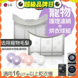 LG 乾衣機寵物護理濾網烘衣球配件組 (16KG以上適用)